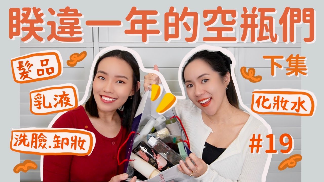 空瓶們下集#19 今年最值得買洗面乳、萬年愛用乳霜、相見恨晚洗髮精｜Live an Insight