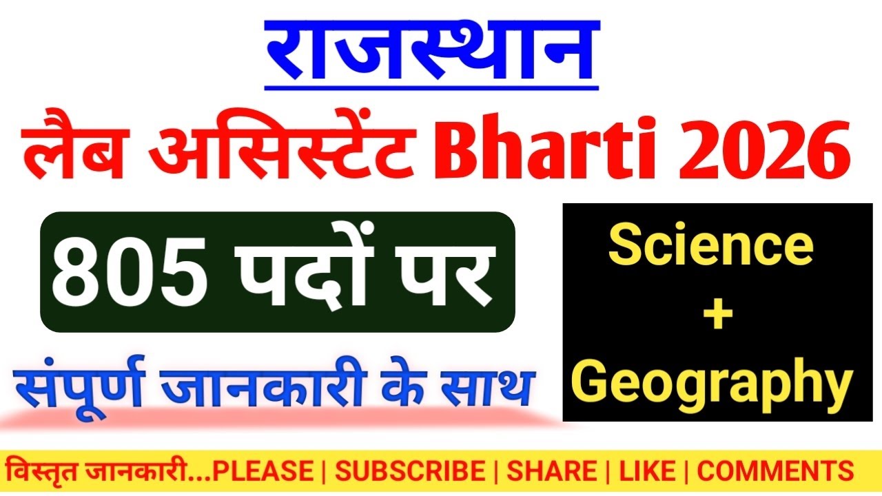 Rajasthan Lab Assistant Vacancy 2026 | राजस्थान लैब असिस्टेंट भर्ती 2026 नोटिफिकेशन जारी |आवेदन शुरू