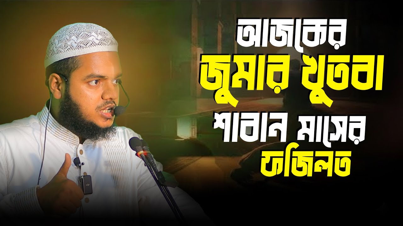 আজকের জুমার খুতবা শাবান মাসের ফজিলত  | Abdullah Bin Abdur Razzak