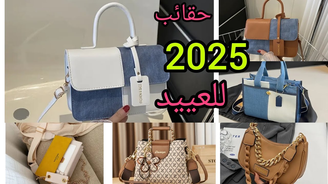 احدث صيحات الموضة في حقائب اليد النسائية لعيد 🔴2025 🔴لمحبي الاناقه و التميز 🔴