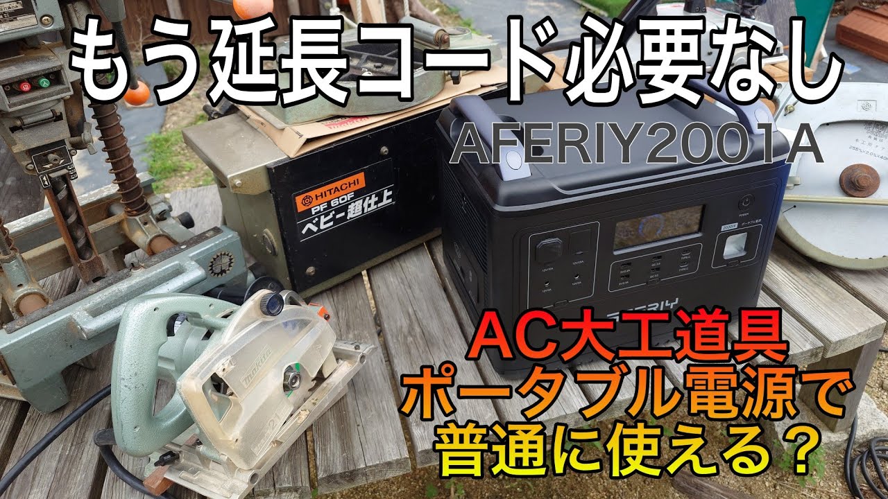 AC大工道具がどこでも使えてしまう!AFERIY2001Aポータブル電源があまりにも凄い