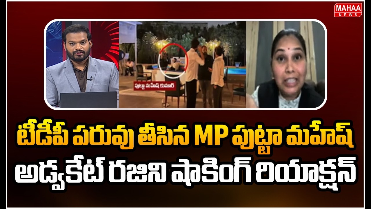 టీడీపీ పరువు తీసిన MP పుట్టా మహేష్..అడ్వకేట్ రజిని షాకింగ్ రియాక్షన్..: Advocate Rajini | Mahaa News