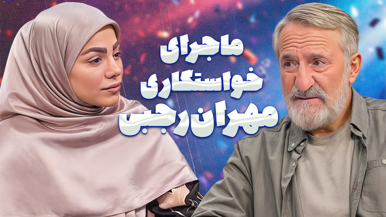 مردی که همیشه میتونه بخندونه! | ازمامان بگو مهران رجبی