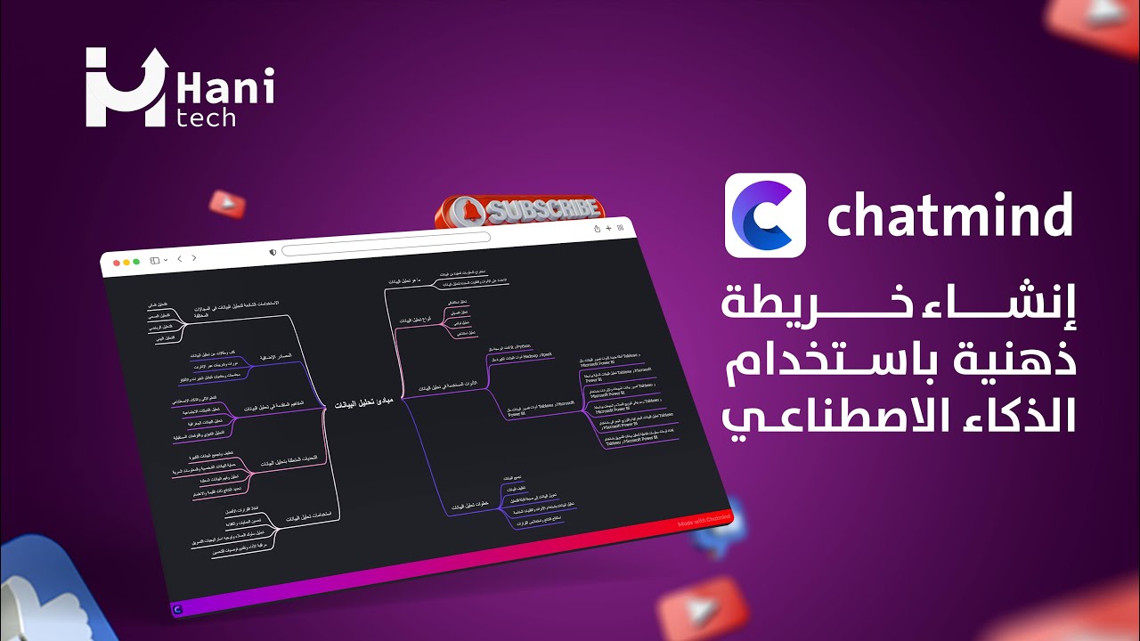 إنشاء خريطة ذهنية باستخدام الذكاء الاصطناعي 😍
