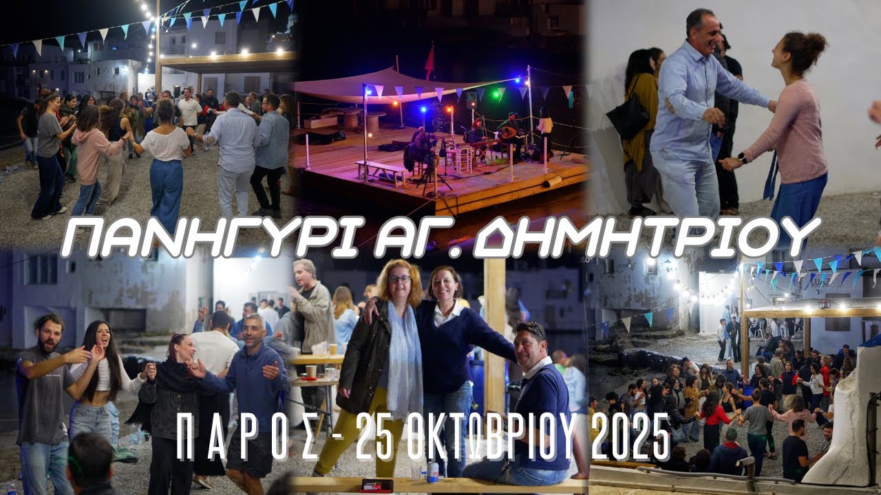 Πανηγύρι Αγίου Δημητρίου - Νάουσα Πάρου, 25 Οκτωβρίου 2025 (Αποσπάσματα)