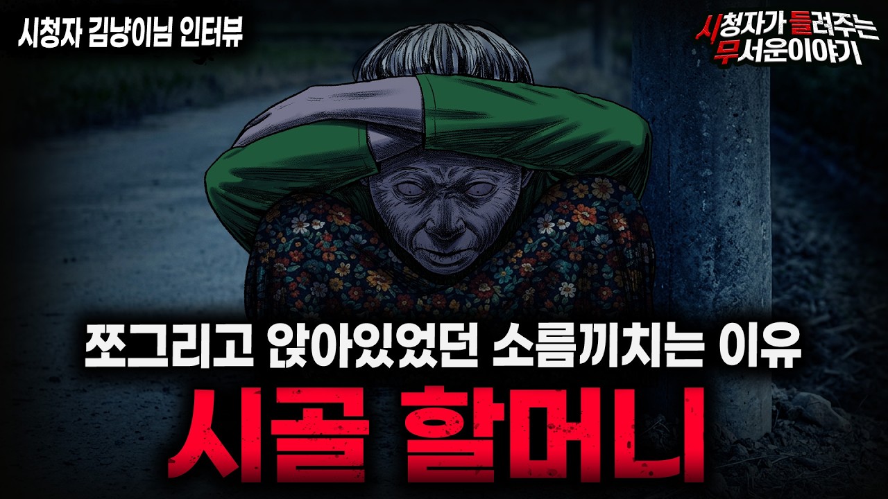 【무서운이야기 실화】쪼그린 시골 할머니가 섬뜩한 이유.... 소름이 쫙 끼치네요ㅣ김냥이님 사연ㅣ돌비공포라디오ㅣ괴담ㅣ미스테리 인터뷰ㅣ시청자 사연ㅣ공포툰ㅣ오싹툰ㅣ공포썰