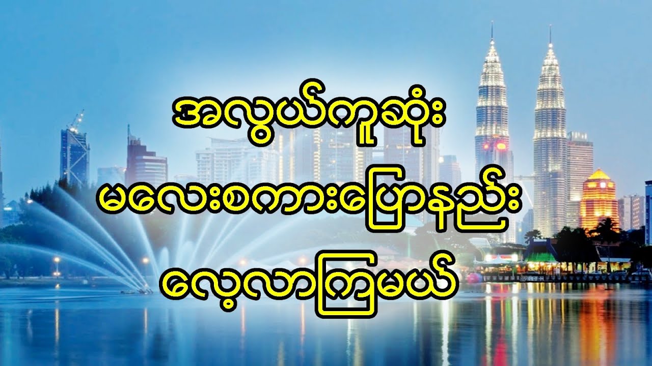 အလွယ်ကူဆုံး မလေး စကားပြောနည်း လေ့လာကြမယ် ( သင်ခန်းစာ - ၁)