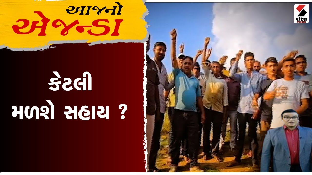 Farmers Relief Fund | આજનો અજેન્ડા | ખેડૂતોને કેટલી મળશે સહાય ? | Gujarat News | Gujarat Weather