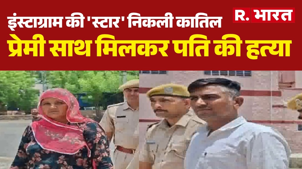 Rajasthan News: Instagram 'Star' Turns Out to be a Murderer | Barmer Murder Case | Instagram | La...