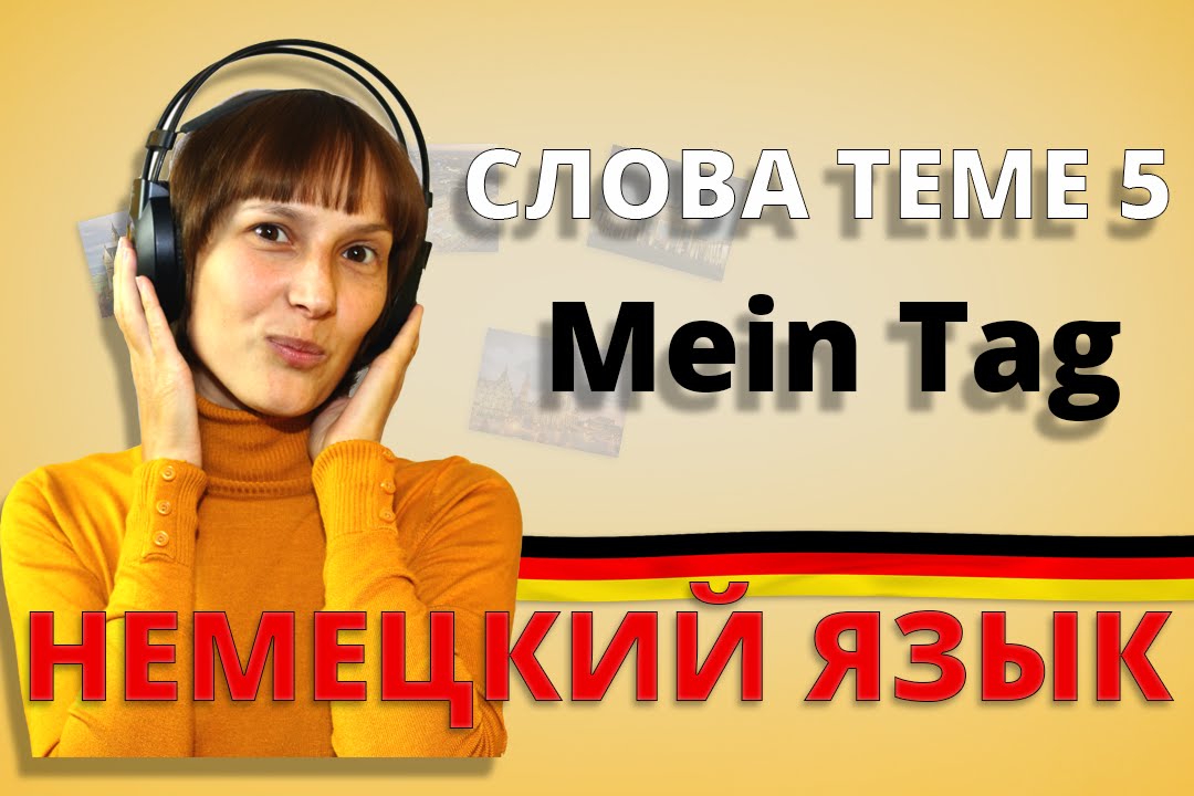 Немецкий:  слова к теме 5 &bdquo;Mein Tag