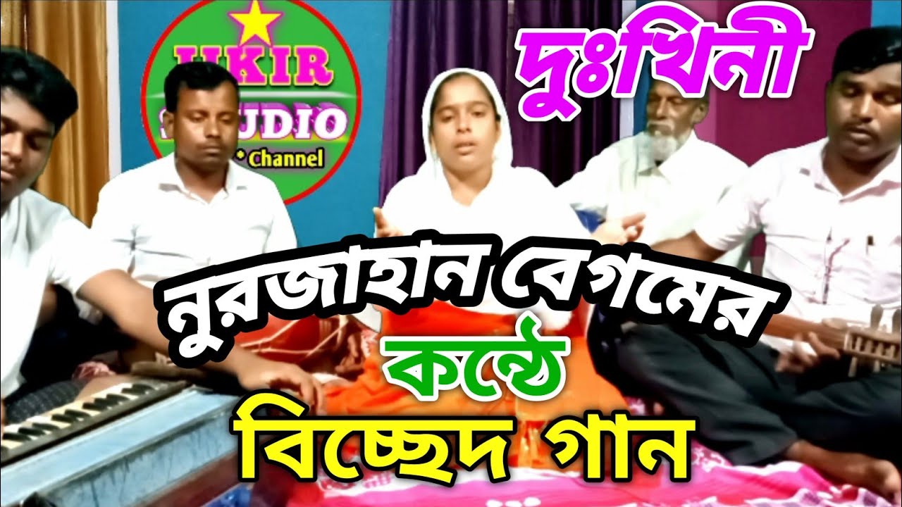 দুঃখিনী নুরজাহান | Dukhini Nurjahan | Biched gaan | Jikir Studio.