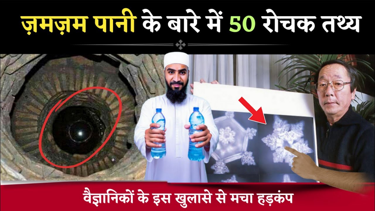 ज़मज़म के पानी के बारे में 50 रोचक तथ्य | Top 50 Facts About ZamZam Water | Mohd Faizan |