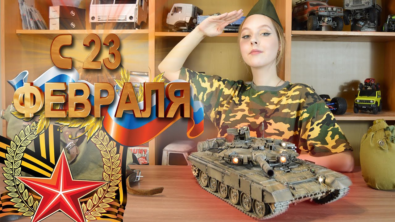 ✅ С 23 Февраля Мужики! Танк Т-90 снова в строю!