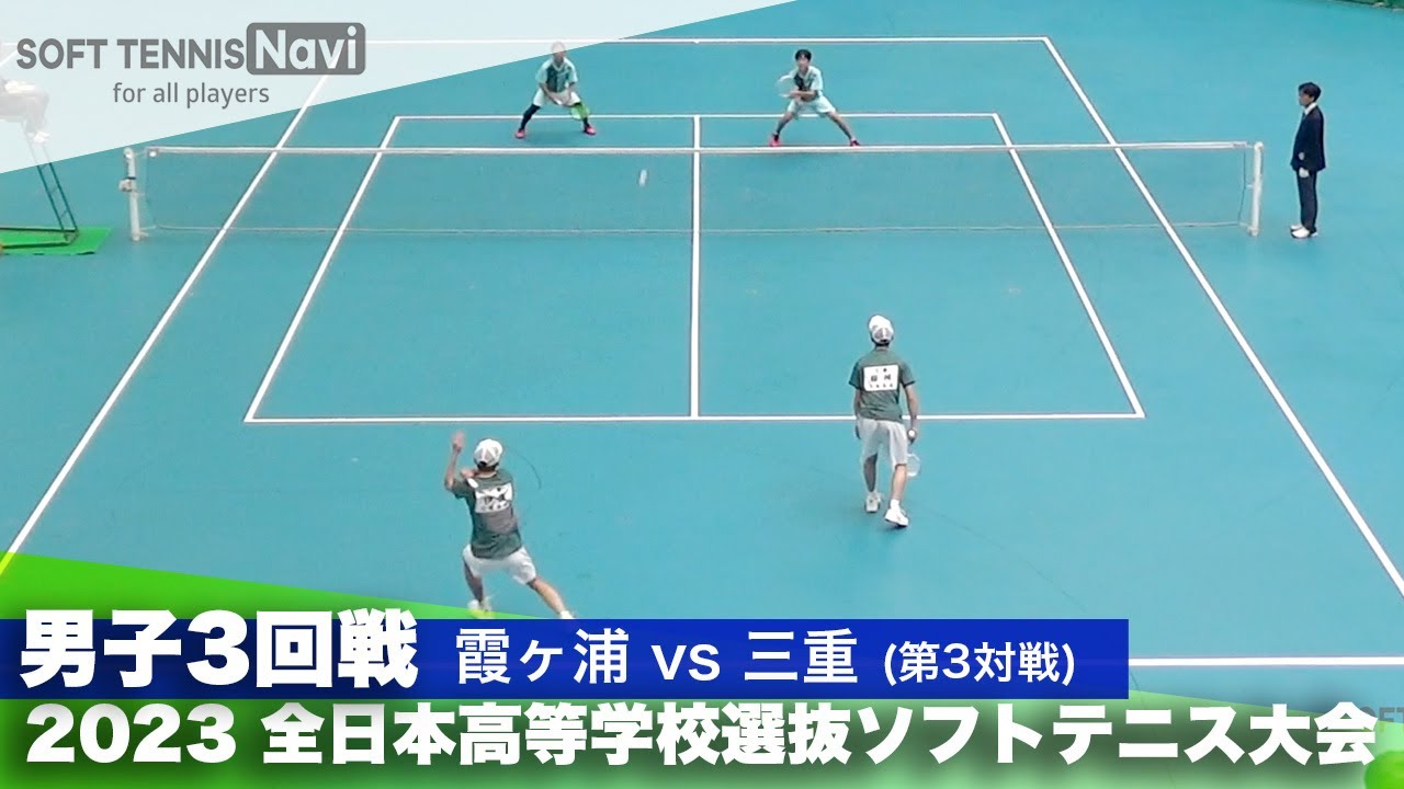 2023全日本高校選抜 男子/3回戦 横田・一ノ宮(霞ヶ浦)vs伊藤・板舛(三重)
