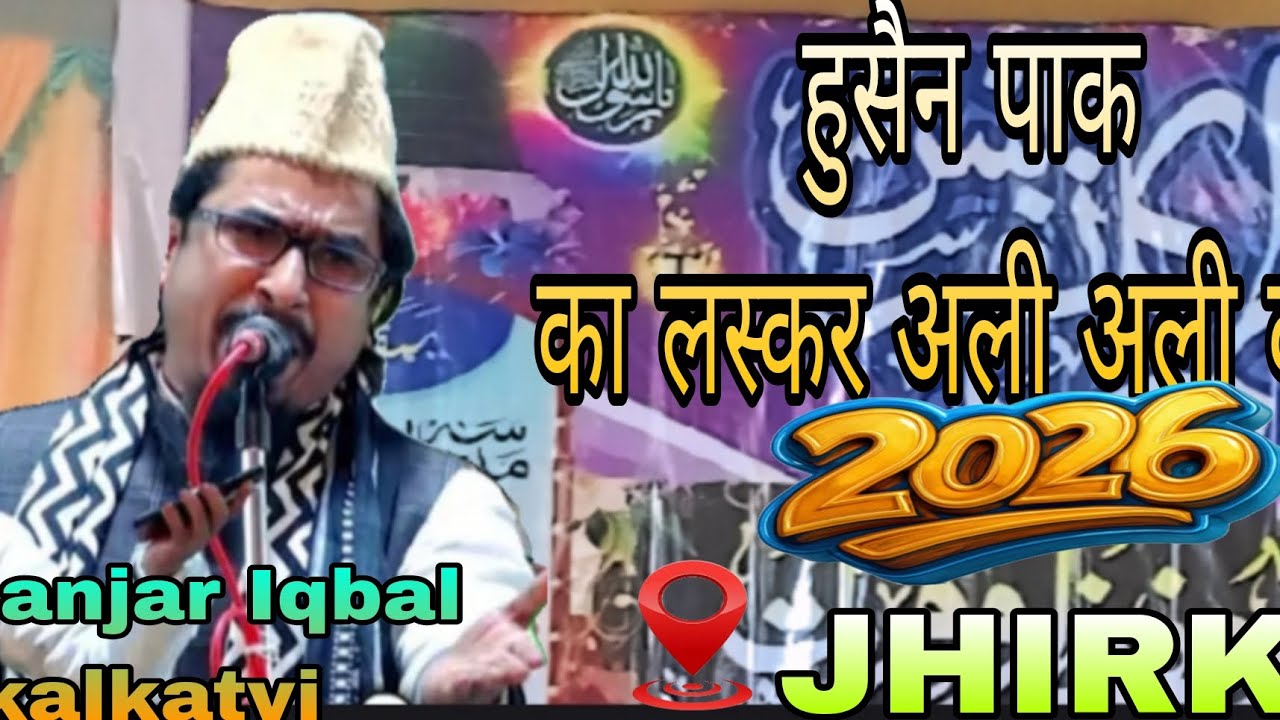 हुसैन पाक का लस्कर अली अली बोले । 2026 का Dr sanjar Iqbal kalkatvi JHIRKI jalsa ll ..        