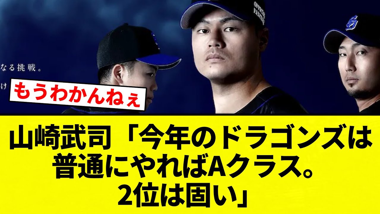 【いけるか？？】山崎武司「今年のドラゴンズは普通にやればAクラス。2位は固い」【プロ野球反応集】【2chスレ】【なんG】