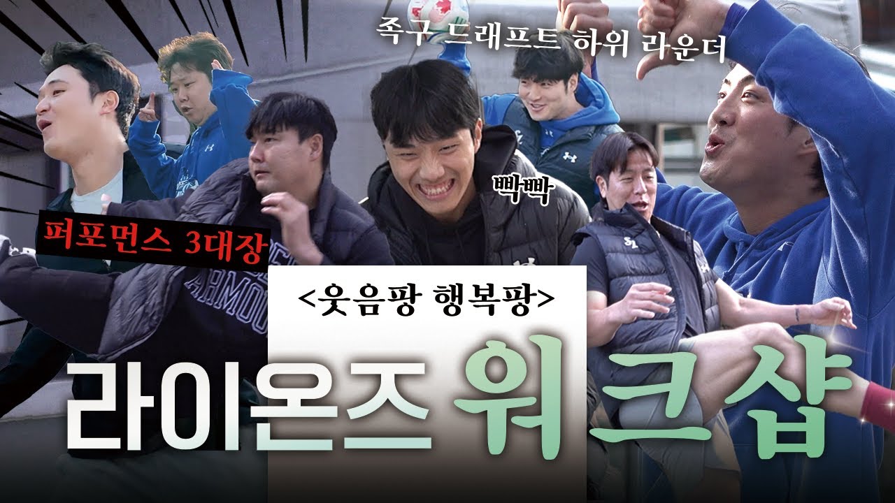 [최초공개] 라이온즈 워크샵에 초대되신 여러분 환영합니다. Ep.1 : 칼바람 부는 족구 드래프트 현장🎥