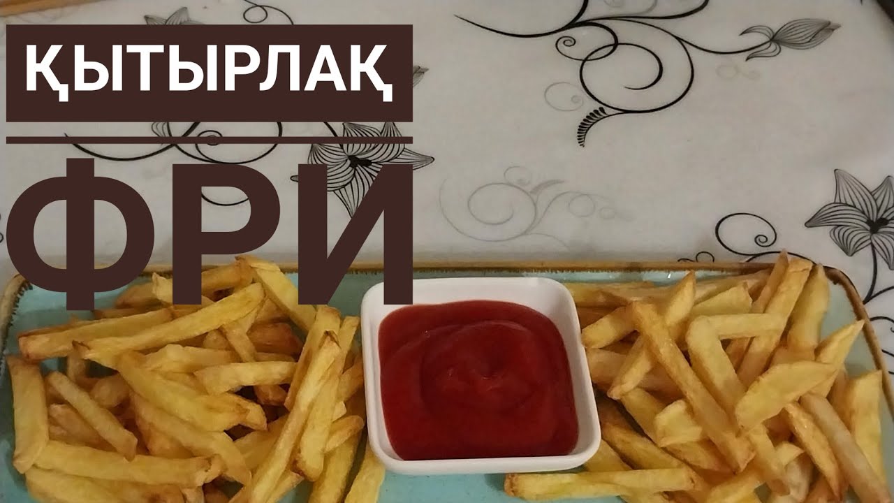Үй жағдайындағы ФРИ.