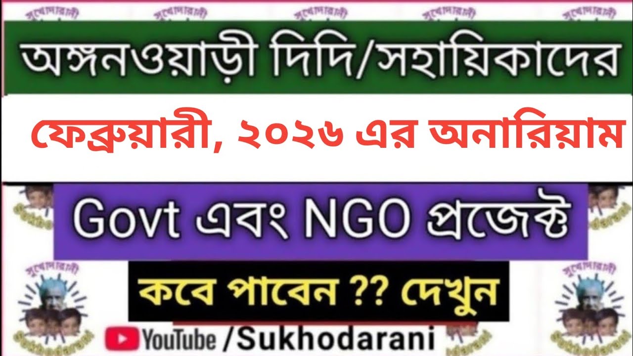 অনারিয়ামের অ্যালোটমেন্ট Allotment for Honorarium of Anganwadi Worker & Helper for February, 2026