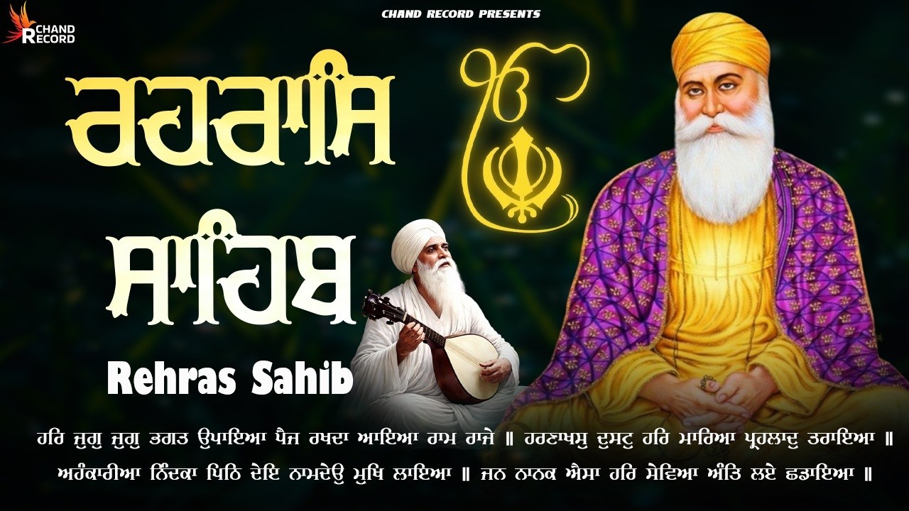 Rehraas Sahib ( ਰਹਿਰਾਸ ਸਾਹਿਬ ਦਾ ਪੂਰਾ ਪਾਠ ) Rehras Sahib With Lyrics \\ Nitnem Rehras