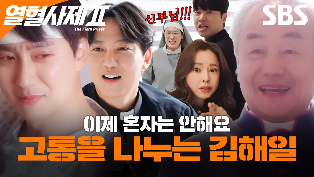혼자서 몰래 아프기 금지🚫 해일의 고통을 함께 나눠질 든든한 꼬메스들🥹 홍식이는 가만히 있어(제발) | 열혈사제2 | SBS