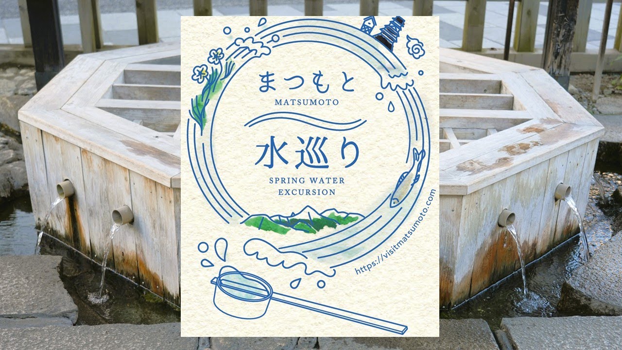 まつもと 水巡り（城下町の湧水群）【Matsumoto Spring Excursion】
