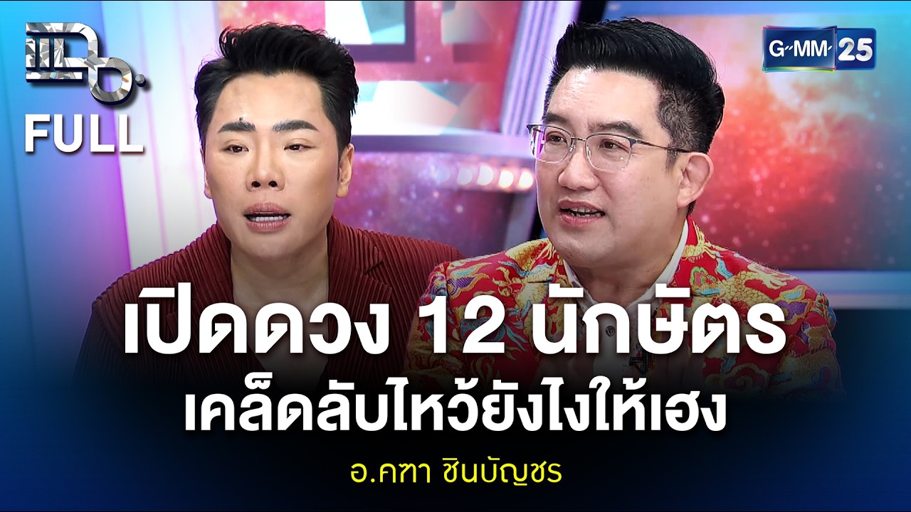 อ.คฑา ชินบัญชร เปิดดวง 12 นักษัตร เคล็ดลับไหว้ยังไงให้เฮง | แฉ FULL 11 ก.พ. 69