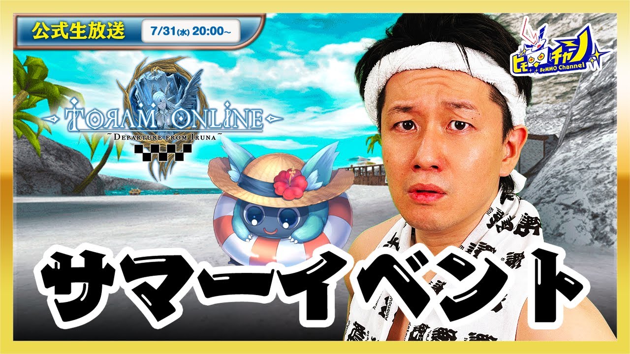 サマーイベント「タコーケン上陸戦」実況プレイ | トーラムオンライン(Toram Online)公式生放送 #1710