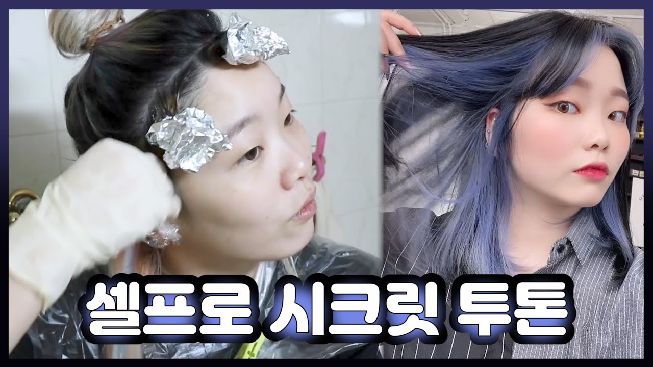 흑발이지만 색은 넣고싶어😜 [셀프로 시크릿 투톤 염색하기!] 0zoo 영주