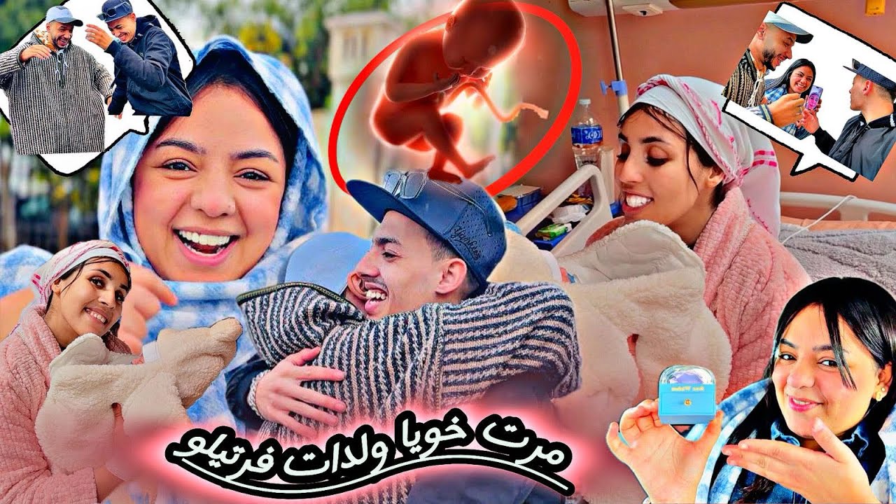 الحمد لله❤️مرات خويا🥺سفيان ولدات😱مشينا زرناها🥰وشرينا كادو المولود✨مبروك عليهم🎉فرحنا معاهم🛍️
