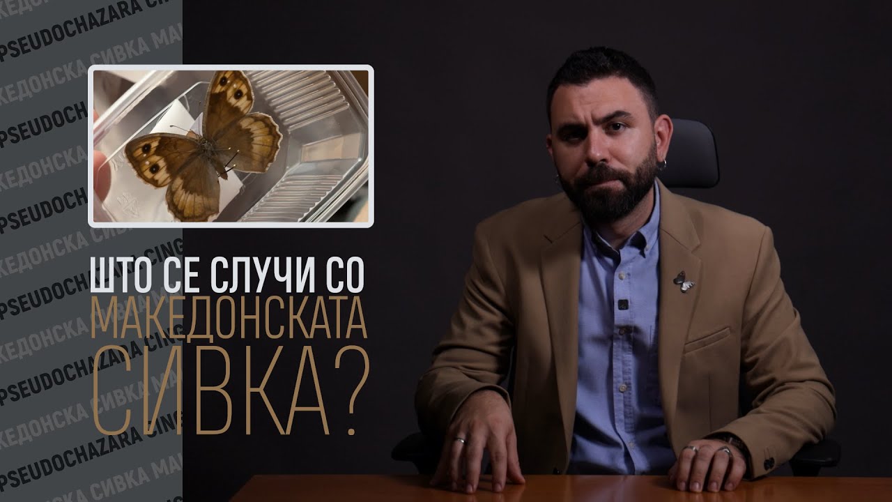 Македонија не успеа да ја заштити македонската сивка