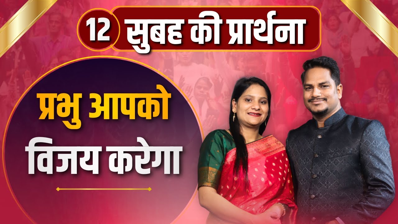 Morning Prayer विजय Ps PK masih & Sis Amrita masih | hindi bible message