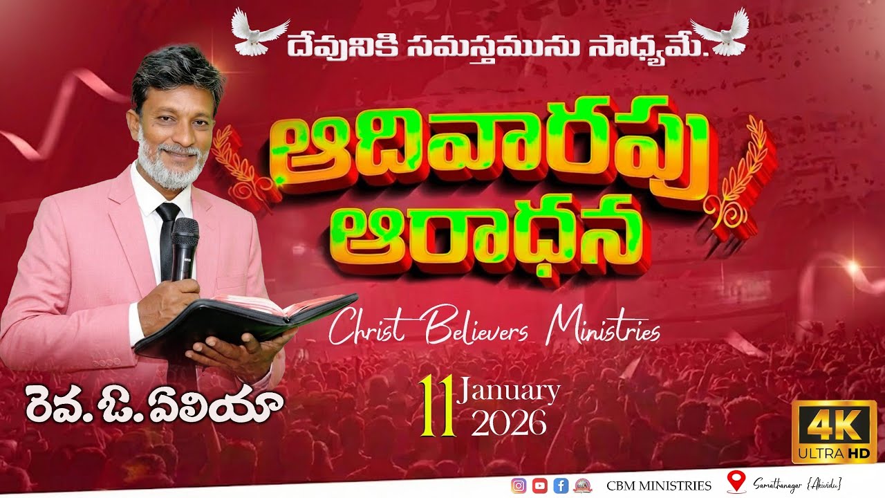 🔴11-1-2026 LIVE NOW | దేవుని సన్నిధిలో శక్తివంతమైన ఆరాధన | Rev Elia / CBM MINISTRIES 