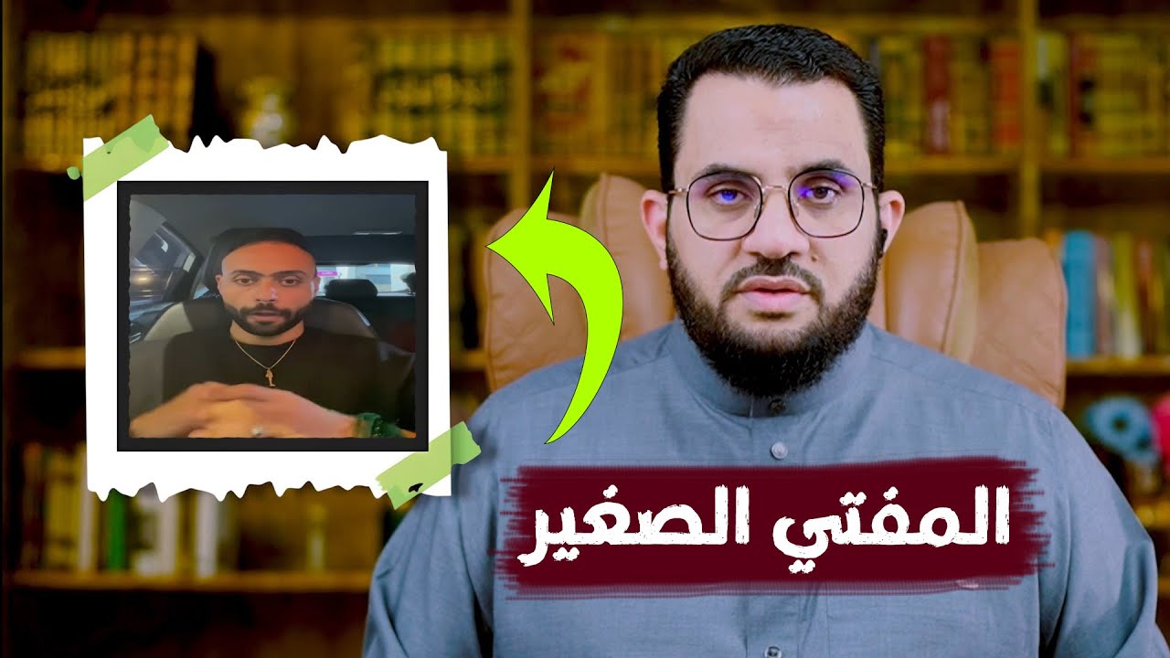 قذائف الحق | المفتي الصغير أراد نفي الحجاب فأثبته من القرآن | عمرو نور الدين