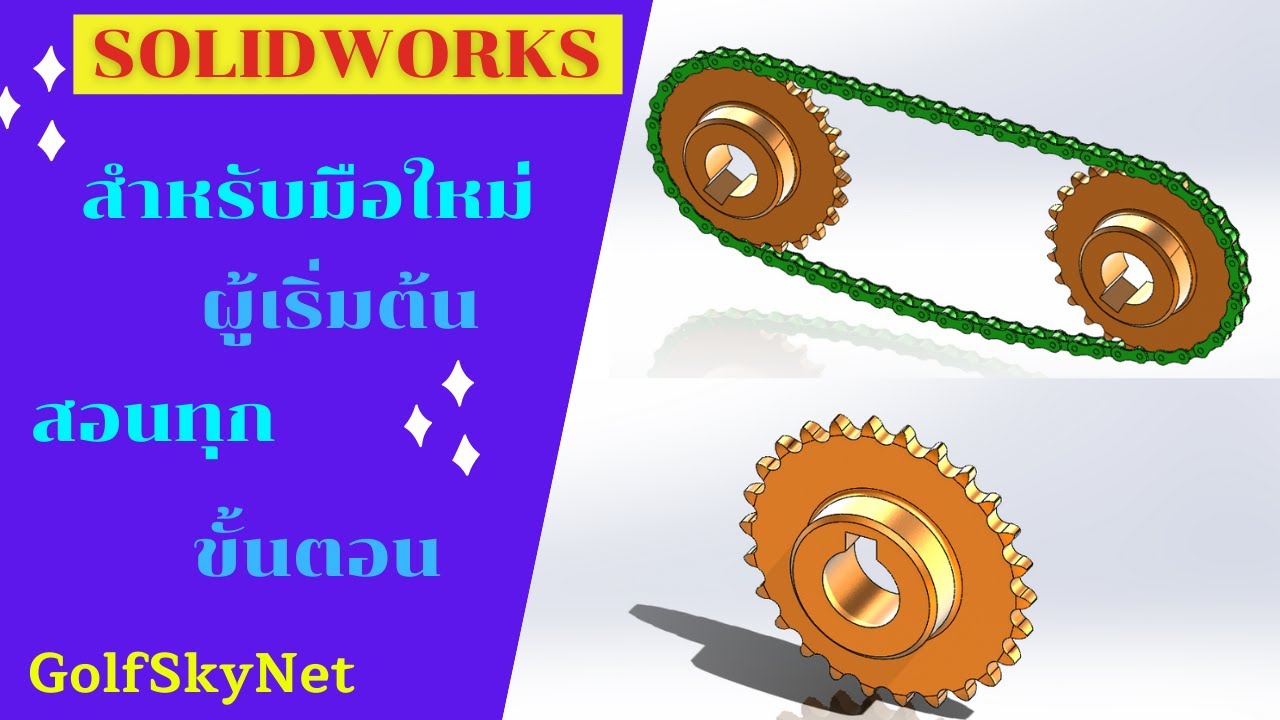 การสร้าง โซ่และเฟือง ด้วยโปรแกรม Solidworks (Animation)