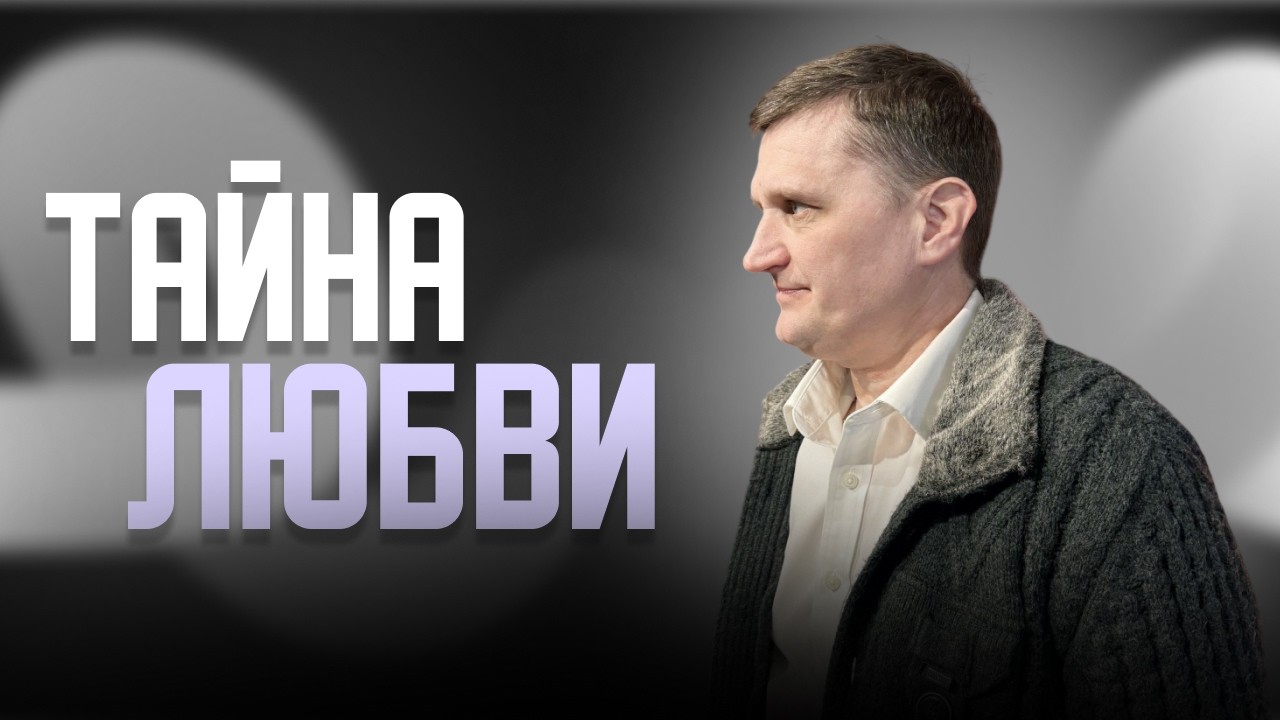 Тайна Любви 