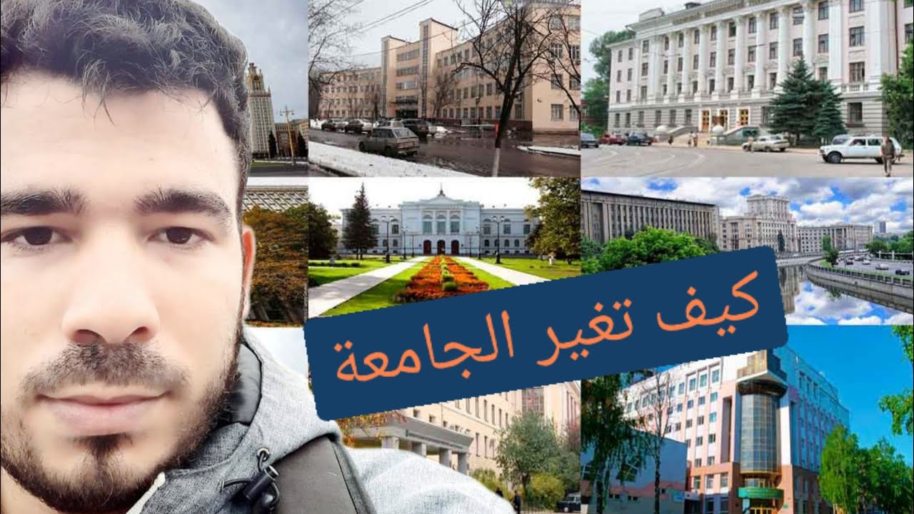 الإنتقال من جامعة إلى أخرى في روسيا 😉👍