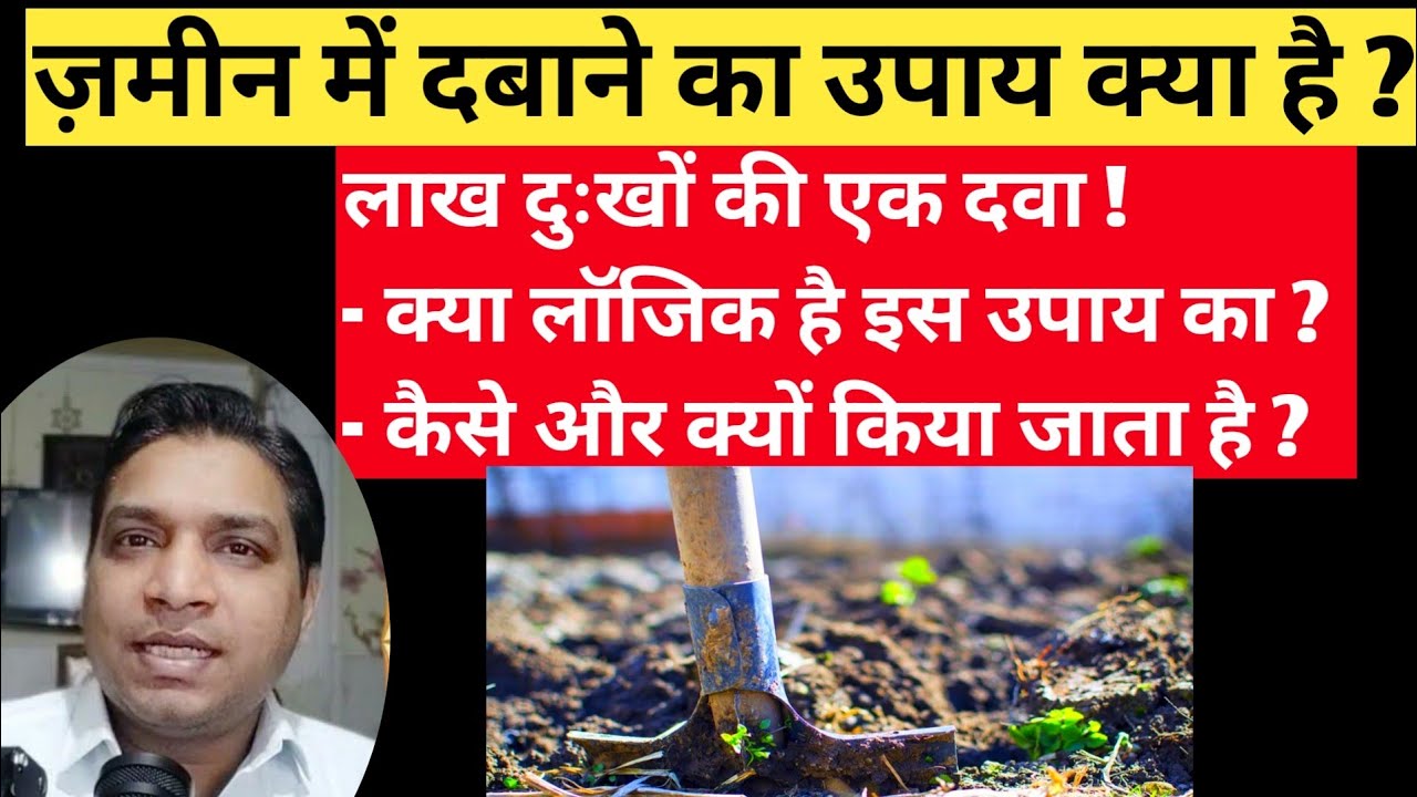 ग्रहों के लिए जमीन में दबाने का उपाय क्यों और कैसे किया जाता है | Lal Kitab Ke Special Upay