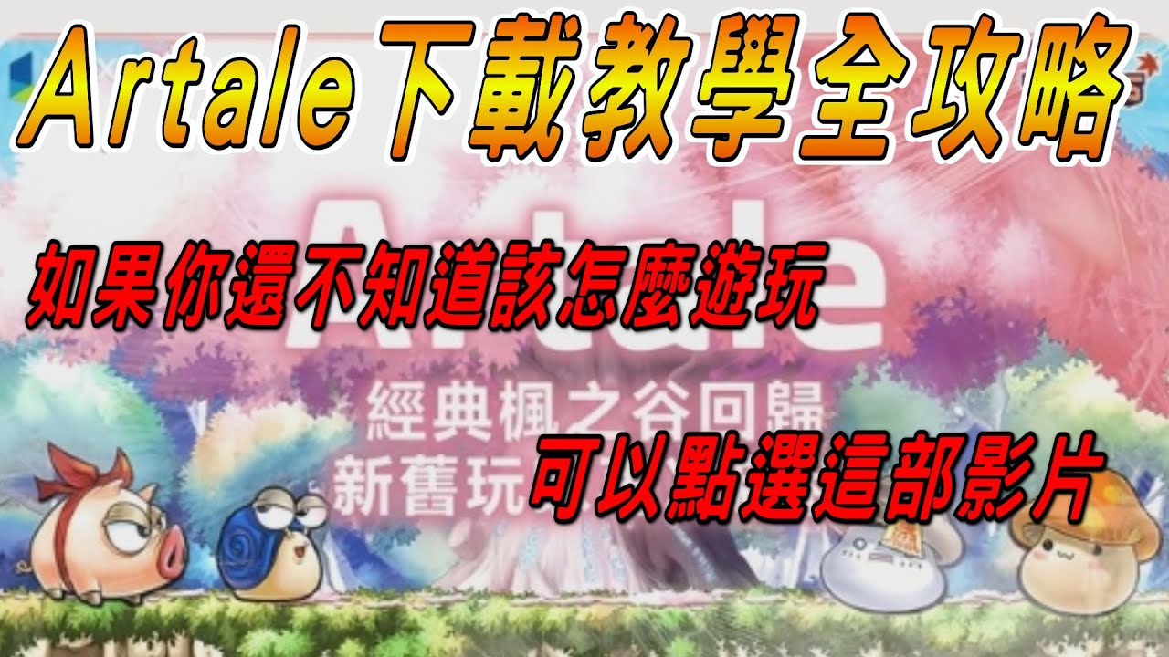 【懷舊楓之谷 - Artale】Artale下載教學全攻略🔥如果你還不知道該怎麼遊玩，可以點選這部影片❗