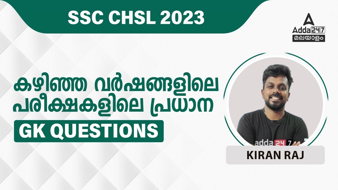 SSC CHSL GK Classes 2023 Malayalam | SSC CHSL GK Previous Year Questions | By Kiran Sir