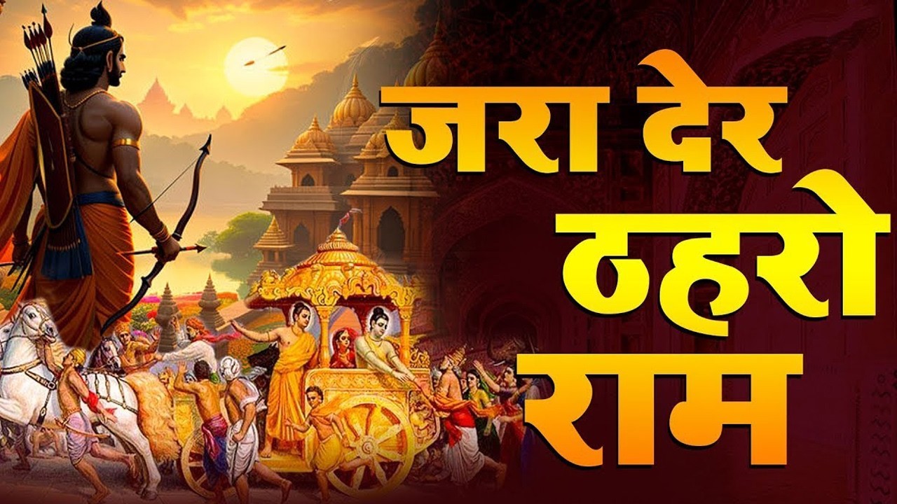 2026 स्पेशल राम जी के No.1 भजन | NonStop Ram Bhajan | Zara Der Thahro Ram | Ram Bhajan 2026 #ram