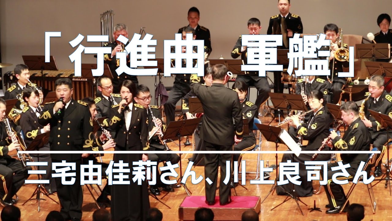 「行進曲　軍艦」　歌：三宅由佳莉さん、川上良司さん