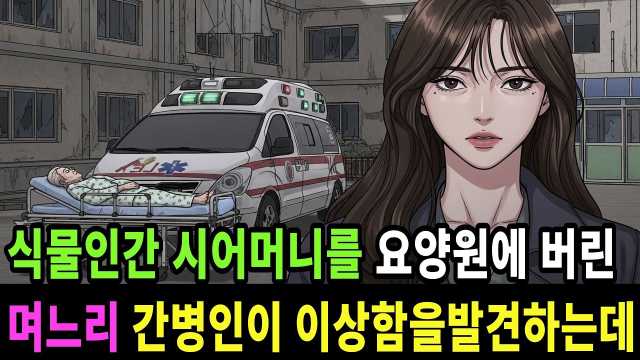 식물인간 시어머니를 폐업직전 요양원에 버린 며느리, 간병인이 이상함을 발견 하는데  ㅣ시니어사연ㅣ오디오북ㅣ반전사연ㅣ노후사연