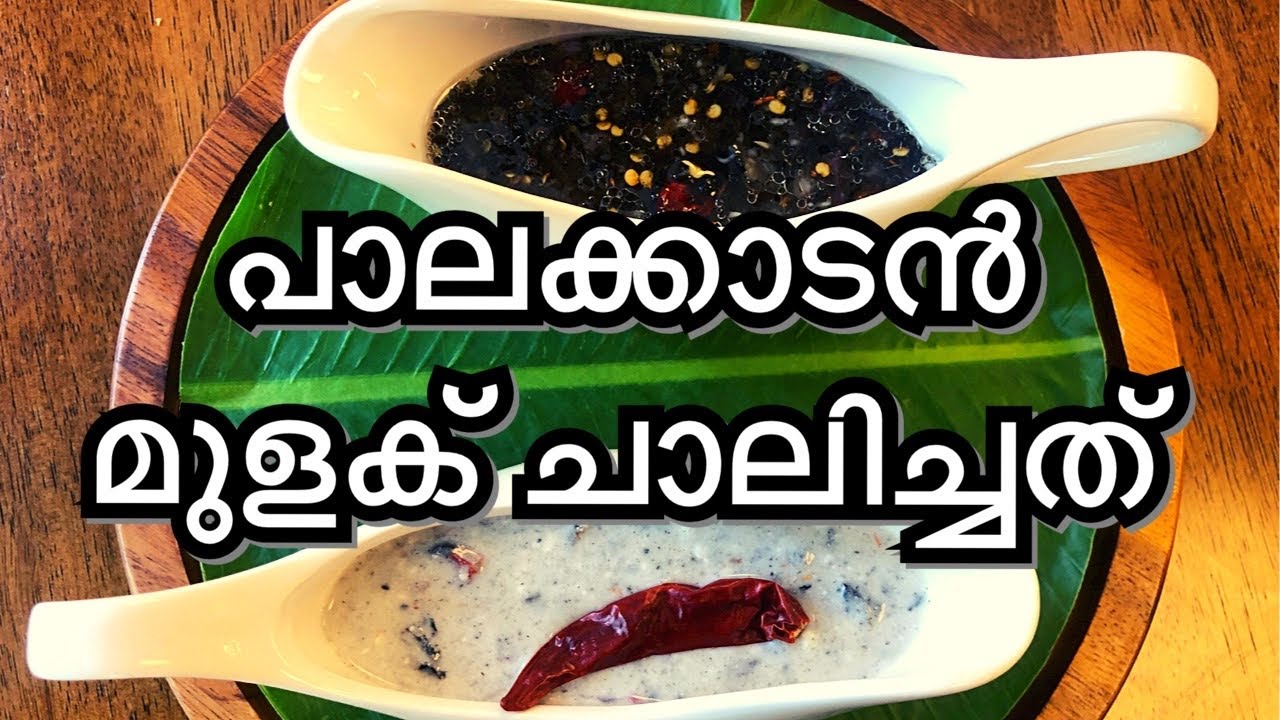 പാലക്കാടൻ മുളക് ചാലിച്ചത് // Mulag chalichadh // Simple side dish