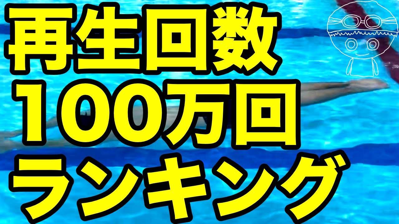 【水泳】水中家庭教師るい【再生回数100万回】ランキング3