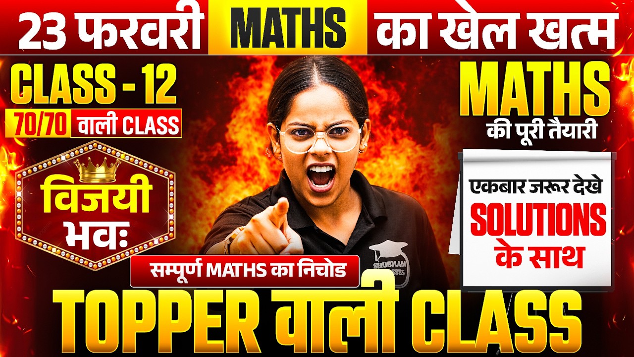 12th Maths की पूरी तैयारी 1 Video में/विजयी भवः🔥| Class 12 Maths Complete Revision 2026 UP Board