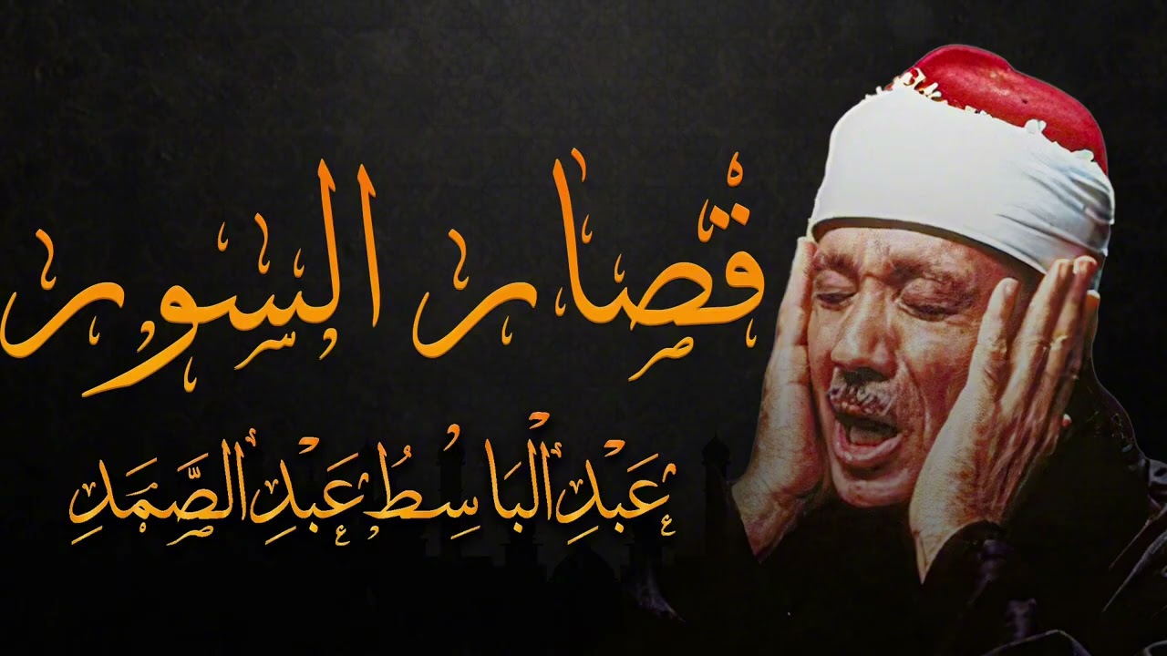 تلاوة اعجازية تذهب الحزن من قصار السور للشيخ عبد الباسط عبد الصمد