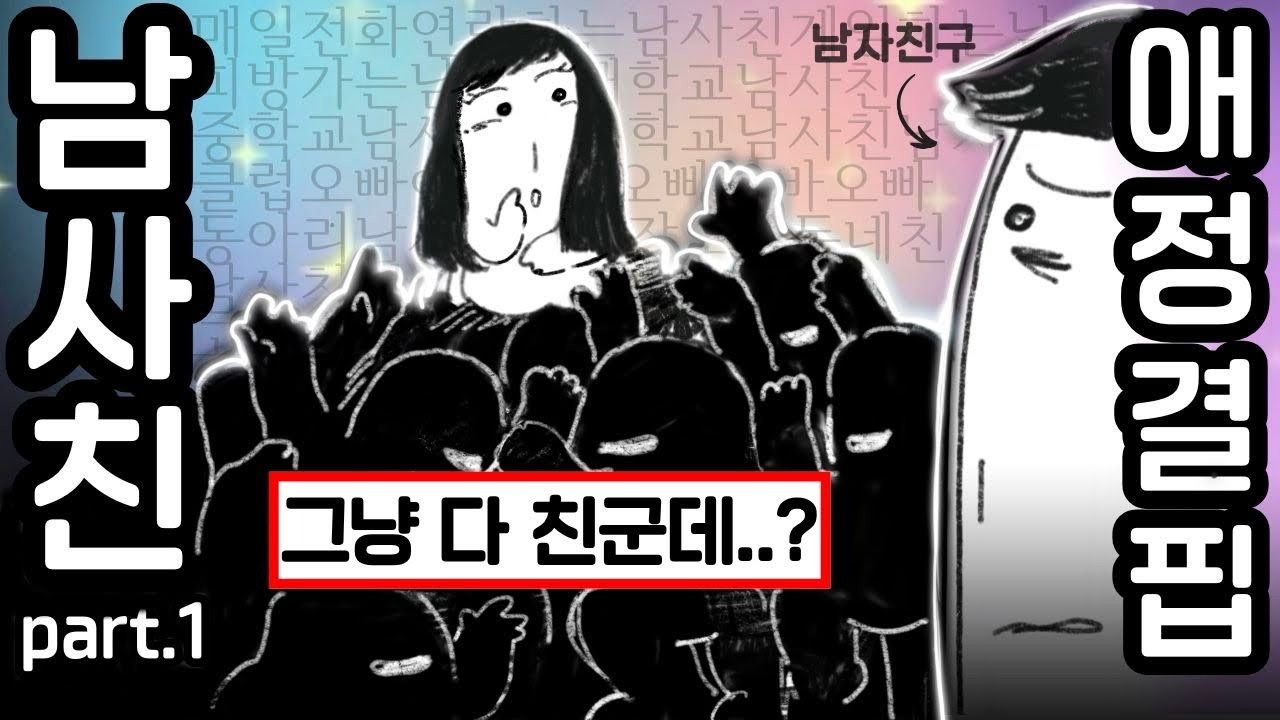 남사친 많은 여자친구 어디까지 이해해야 하나요..?