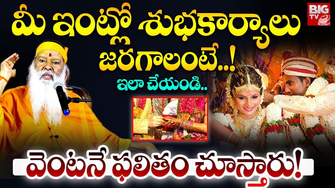 మీ ఇంట్లో శుభకార్యాలు జ‌ర‌గాలంటే!..ఇలా చేయండి..| Sri Ganapathi Sachidananda Swamiji | BIG TV