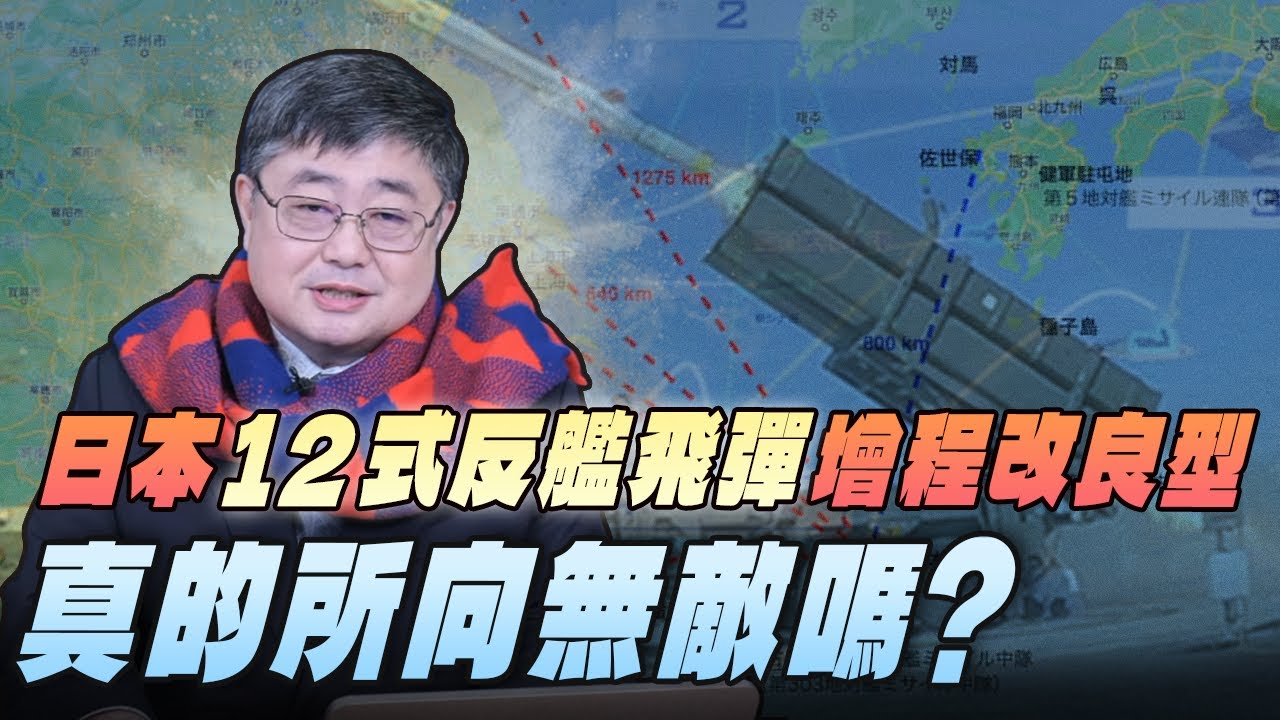 '26.02.04【世界一把抓】呂禮詩：日本「12式反艦飛彈」增程改良型 真的所向無敵嗎？